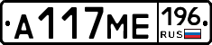 А117МЕ196 - 