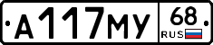 А117МУ68 - 