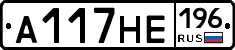А117НЕ196 - 