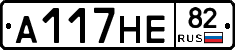 А117НЕ82 - 