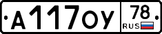 А117ОУ78 - 