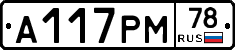 А117РМ78 - 