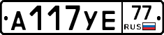 А117УЕ77 - 