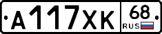 А117ХК68 - 