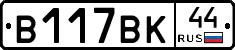 В117ВК44 - 