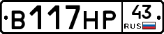 В117НР43 - 