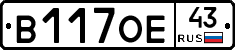 В117ОЕ43 - 