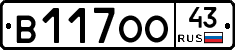 В117ОО43 - 