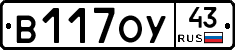 В117ОУ43 - 
