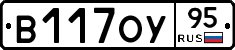 В117ОУ95 - 
