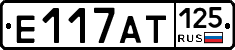 Е117АТ125 - 