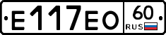 Е117ЕО60 - 