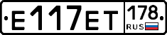 Е117ЕТ178 - 