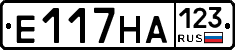 Е117НА123 - 