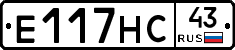 Е117НС43 - 