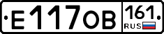 Е117ОВ161 - 