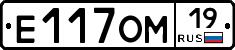 Е117ОМ19 - 