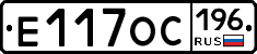 Е117ОС196 - 