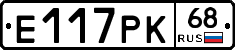 Е117РК68 - 
