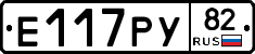 Е117РУ82 - 