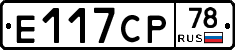 Е117СР78 - 