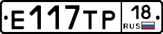 Е117ТР18 - 