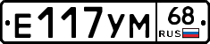 Е117УМ68 - 