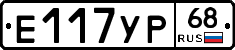 Е117УР68 - 