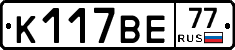 К117ВЕ77 - 