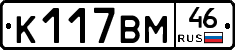К117ВМ46 - 