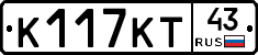 К117КТ43 - 