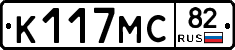 К117МС82 - 