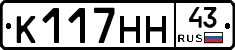 К117НН43 - 