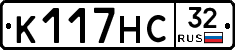 К117НС32 - 