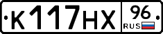 К117НХ96 - 