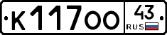 К117ОО43 - 