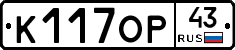 К117ОР43 - 
