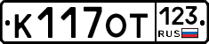 К117ОТ123 - 