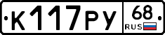 К117РУ68 - 
