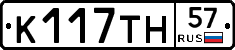 К117ТН57 - 