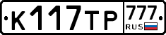 К117ТР777 - 