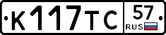 К117ТС57 - 