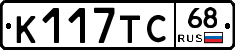 К117ТС68 - 