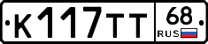 К117ТТ68 - 