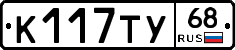 К117ТУ68 - 