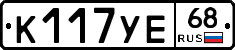 К117УЕ68 - 