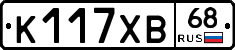 К117ХВ68 - 