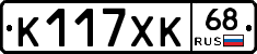 К117ХК68 - 