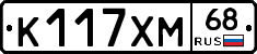 К117ХМ68 - 