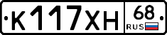 К117ХН68 - 